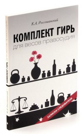 Комплект гирь для весов правосудия. Записки следователя