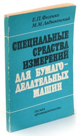 Специальные средства измерений для бумагоделательных машин