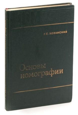 Основы номографии