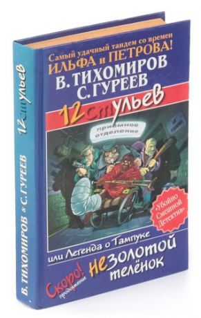 12 ульев, или Легенда о Тампуке