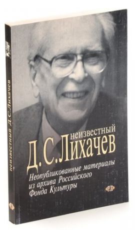 Неизвестный Д. С. Лихачев. Неопубликованные материалы из архива Российского Фонда Культуры