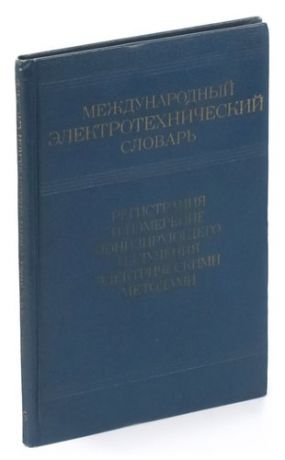 Международный электротехнический словарь. Регистрация и измерение ионизирующего излучения электричес