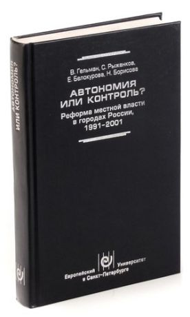 Автономия или контроль? Реформа местной власти в городах России 1991-2001