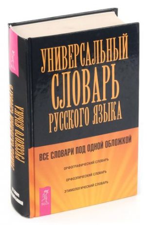 Универсальный словарь по русскому языку (+ CD)
