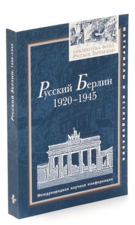 Русский Берлин. 1920-1945