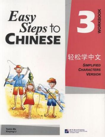 Ma Y. Easy Steps to Chinese 3: Workbook
