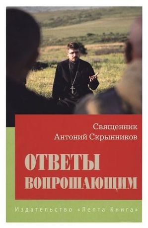 Скрынников А. Ответы вопрошающим. Священник Антоний Скрынников