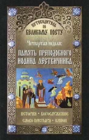 Чернов В. Путеводитель по Великому Посту. Четвертая неделя: Память преподобного Иоанна Лествичника