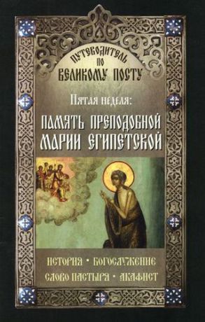 Чернов В. Путеводитель по Великому Посту. Пятая неделя: Память преподобной Марии Египетской