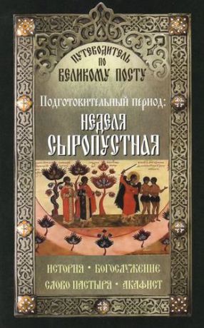 Чернов В. Путеводитель по Великому Посту. Подготовительный период: Неделя сыропустная.