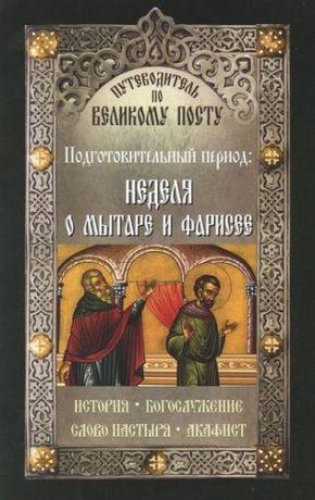 Чернов В. Путеводитель по Великому Посту. Подготовительный период: неделя о Мытаре и Фарисее.