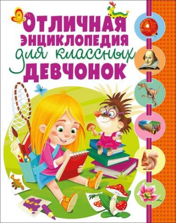 Отличная энциклопедия для классных девчонок(МЕЛОВКА)