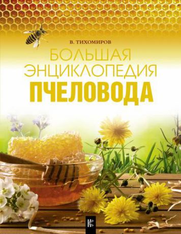 Тихомиров В.В. Большая энциклопедия пчеловода