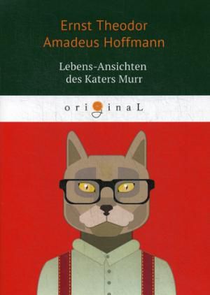 Hoffmann E.T.A. Lebens-Ansichten des Katers Murr = Житейские воззрения кота Мурра: на немецком языке