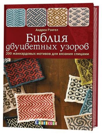 Рэнгел А. Библия двуцветных узоров: 200 жаккардовых мотивов для вязания спицами