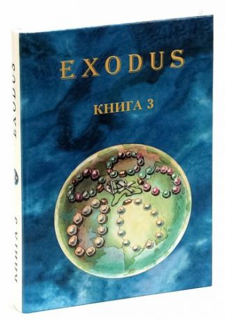 Exodus.Уроки Бога. Книга 3