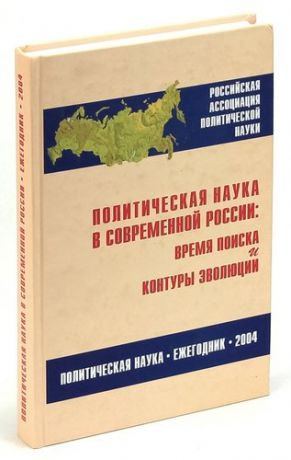 Политическая наука в современной России: Время поиска и контуры эволюции