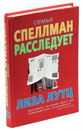 Семья Спеллман расследует