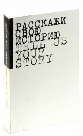 Расскажи свою историю / Tell us Your Story