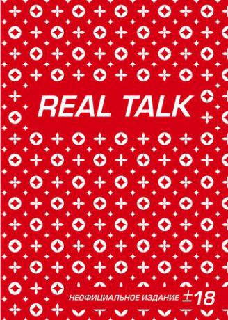 Антихайп REAL TALK (блокнот) (твердый переплет, 160x243, 160 стр.)