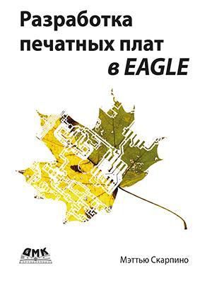 Скарпино М. Разработка печатных плат в EAGLE