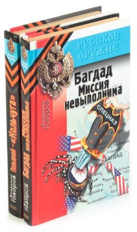 Серия Русское оружие (комплект из 2 книг)