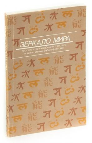 Зеркало мира: Писатели стран зарубежного Востока о книге, чтении, библиофильстве