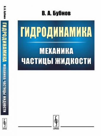 Бубнов В.А. Гидродинамика: Механика частицы жидкости