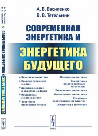 Василенко А.Б. Современная энергетика и энергетика будущего: Технологии производства. Нетрадиционные источники. Эко