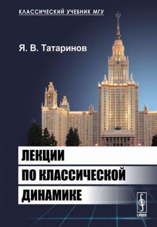 Татаринов Я.В. Лекции по классической динамике. 2-е издание