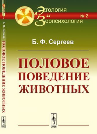 Сергеев Б.Ф. Половое поведение животных / № 2. Изд.стереотип.