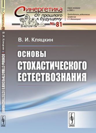 Кляцкин В.И. Основы стохастического естествознания / № 81