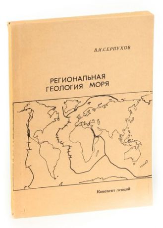 Серпухов В.И. Региональная геология моря