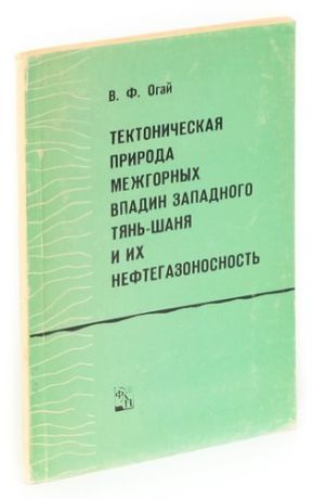 Тектоническая природа межгорных впадин Западного Тянь-Шаня и их нефтегазоносность