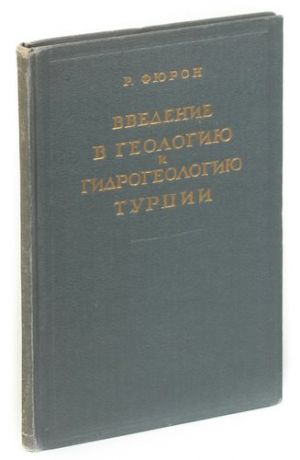 Введение в геологию и гидрогеологию Турции