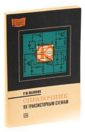 Справочник по транзисторным схемам