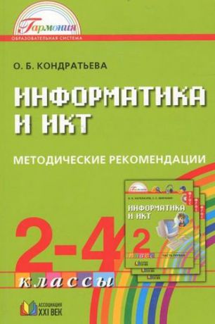 Кондратьева О.Б. Информатика и ИКТ. Методические рекомендации к учебникам для 2-4 классов (с примером рабочей программы). Пособие для учителя