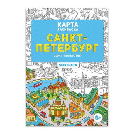 Карта-раскраска "Санкт-Петербург" (в конверте)