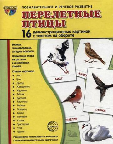 Цветкова Т.В. Перелётные птицы: 16 демонстрационных картинок с текстом на обороте