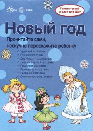 Шипунова В.А. Новый Год. Информация для детей и родителей
