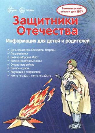 Шипунова В.А. Защитники Отечества. Информация для детей и родителей