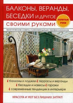 Серикова Г.А. Балконы, веранды, беседки и другое своими руками