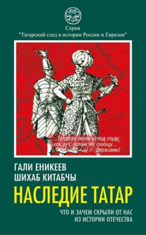 Еникеев Г.Р. Наследие татар. Что и зачем скрыли от нас из истории Отечества