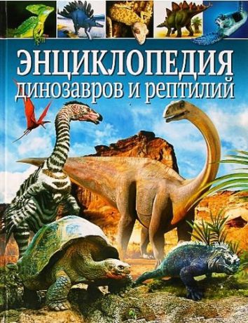 Феданова Ю., ред. Энциклопедия динозавров и рептилий