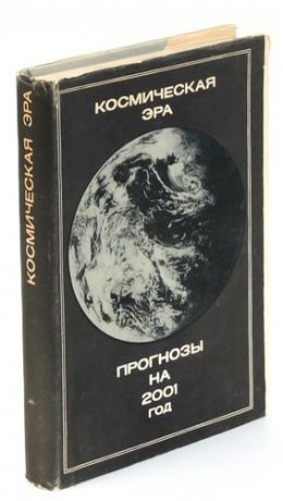 Космическая эра. Прогнозы на 2001 год