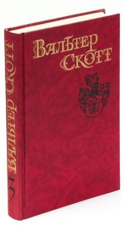 Вальтер Скотт. Собрание сочинений в восьми томах. Том 3. Антикварий