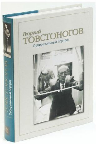 Георгий Товстоногов. Собирательный портрет