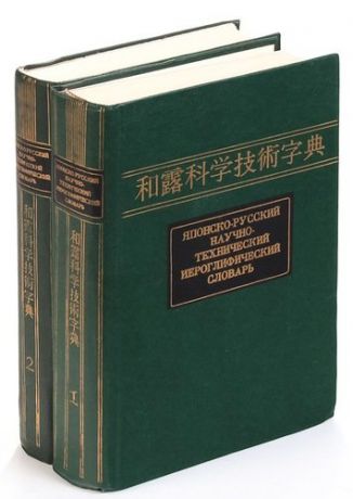 Японско-русский научно-технический иероглифический словарь (комплект из 2 книг)