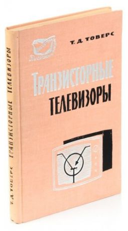 Транзисторные телевизоры