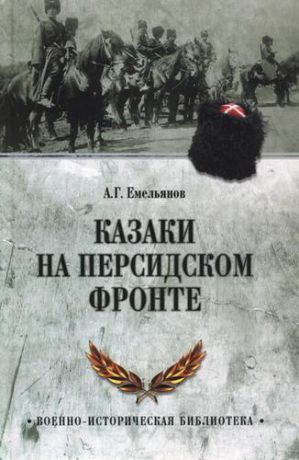 Емельянов А.Г. Казаки на персидском фронте